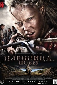 Пленница. Побег 2012 смотреть онлайн бесплатно