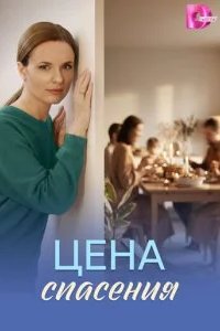 Цена спасения 2026 смотреть онлайн бесплатно