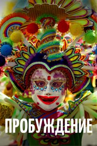 Пробуждение 2018 смотреть онлайн бесплатно
