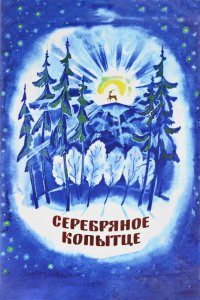 Серебряное копытце 1977