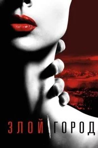 Злой город 2015