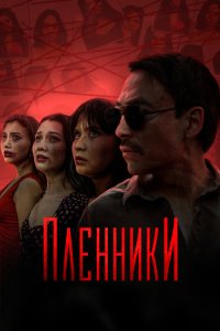 Пленники 2023
