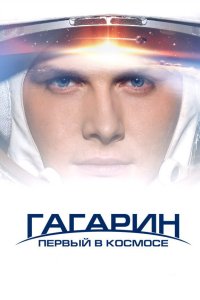 Гагарин. Первый в космосе 2013 смотреть онлайн бесплатно