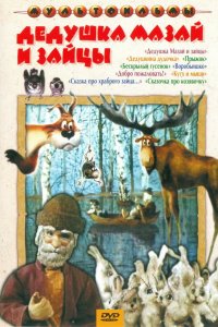 Дедушка Мазай и зайцы 1980