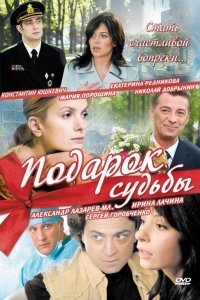 Подарок судьбы 2010
