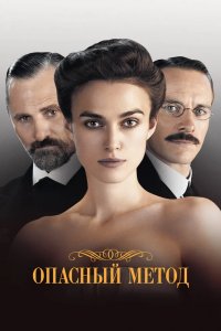 Опасный метод 2011
