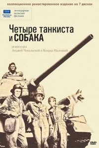Четыре танкиста и собака 1966