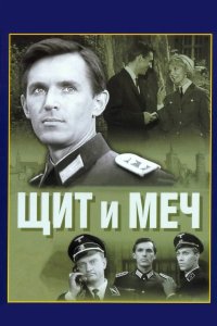 Щит и меч 1968