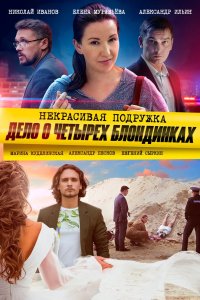 Некрасивая подружка. Дело о четырёх блондинках 2020