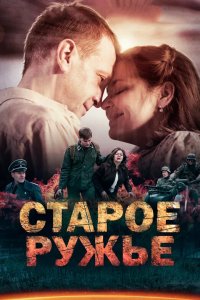 Старое ружьё 2014