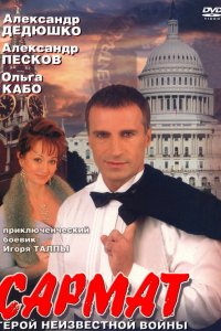 Сармат 2004