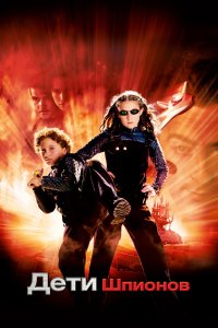 Дети шпионов 2001
