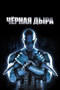 Чёрная дыра 1999