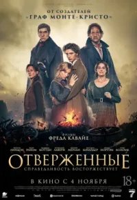 Отверженные 2026 смотреть онлайн бесплатно
