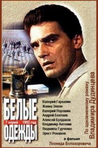 Белые одежды 1992