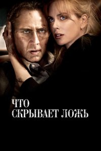 Что скрывает ложь 2011