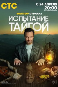 Фактор страха 2022