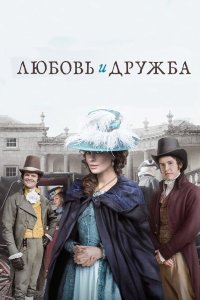 Любовь и дружба 2016