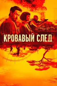 Кровавый след 2019