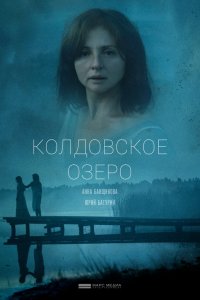 Колдовское озеро 2018