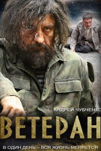 Ветеран 2015