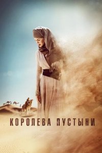 Королева пустыни 2015