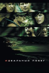 Идеальный побег 2009