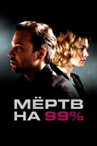 Мёртв на 99% 2017