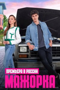 Мажорка 2023