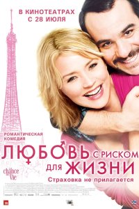 Любовь с риском для жизни 2010