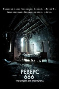 Реверс 2014