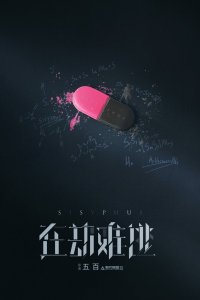 Сизиф 2020 смотреть онлайн бесплатно