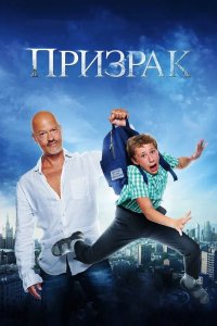 Призрак 2015