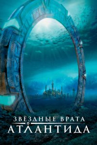 Звездные врата: Атлантида 2004
