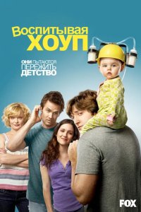 Воспитывая Хоуп 2010