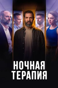 Ночная терапия 2024