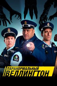 Паранормальный Веллингтон 2018