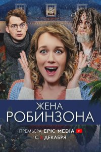 Жена Робинзона 2021