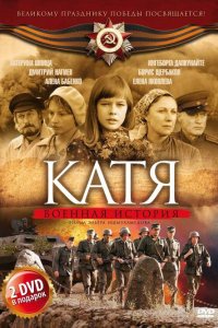 Катя: Военная история 2009