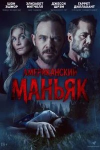 Американский маньяк 2026 смотреть онлайн бесплатно