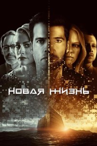 Новая жизнь 2021