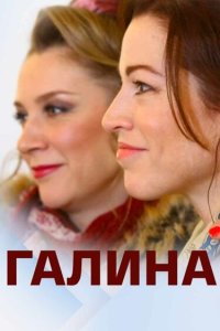 Галина 2018