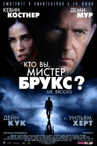 Кто Вы, Мистер Брукс 2007 смотреть онлайн бесплатно