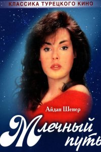 Млечный путь 1989