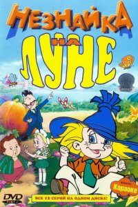 Незнайка на Луне 1997