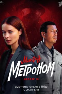 Мосгаз. Дело № 10. Метроном 2024