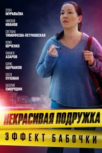 Некрасивая подружка. Эффект бабочки 2021
