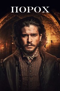 Порох 2017