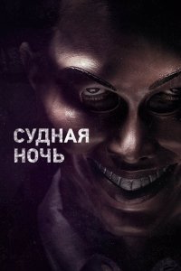 Судная ночь 2013