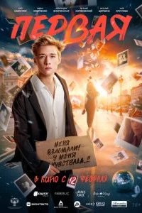 Первая 2026 смотреть онлайн бесплатно